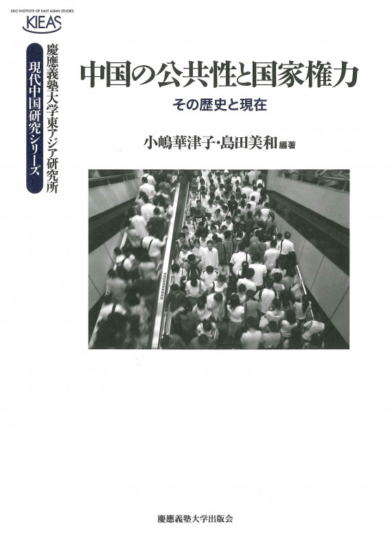中国の公共性と国家権力 その歴史と現在 (慶應義塾大学東アジア研究所 現代中国研究シリーズ)
