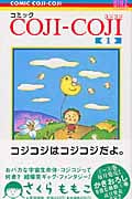 コミック Coji-Coji 1 (バーズコミックス)