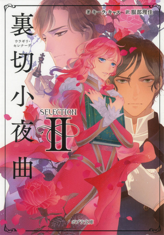 裏切小夜曲 セレクション II (ポプラ文庫)