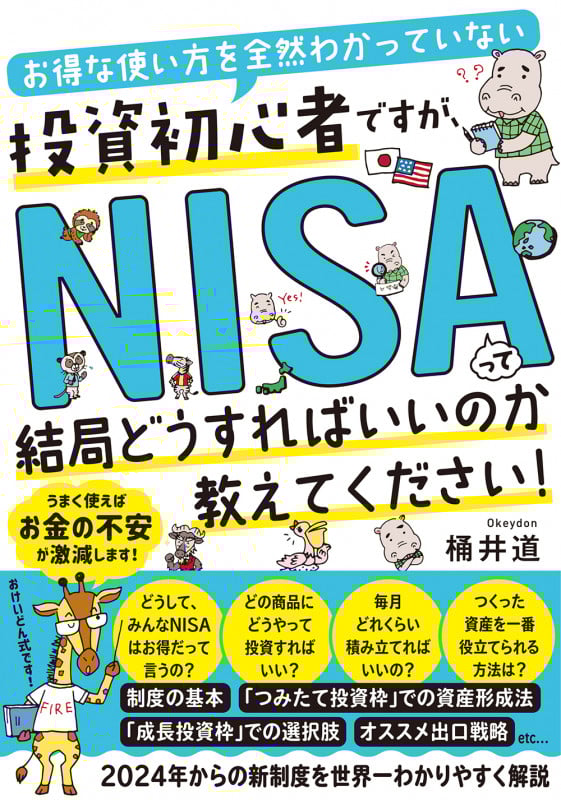 お得な使い方を全然わかっていない投資初心者ですが、 NISAって結局どうすればいいのか教えてください!