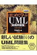 はじめて学ぶUML実践問題集 UMTP基準準拠