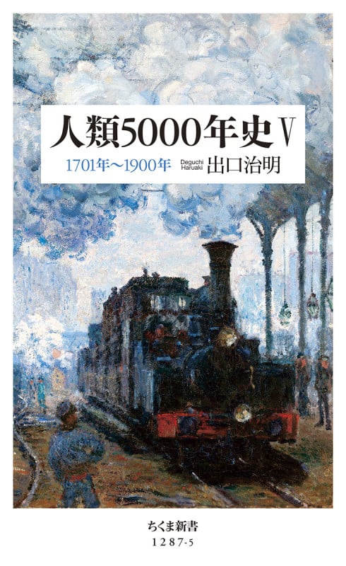 人類5000年史V 1701年~1900年 (ちくま新書 1287-5)