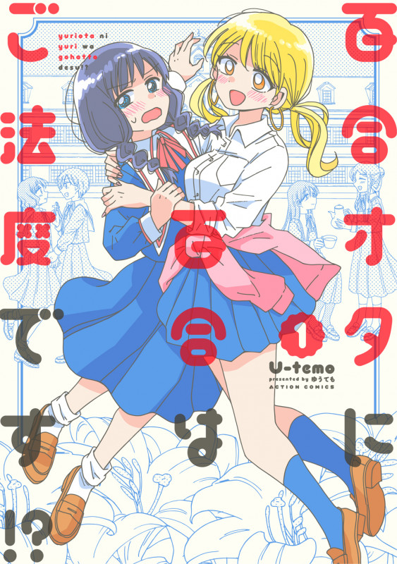 百合オタに百合はご法度です!? (1) (アクションコミックス)