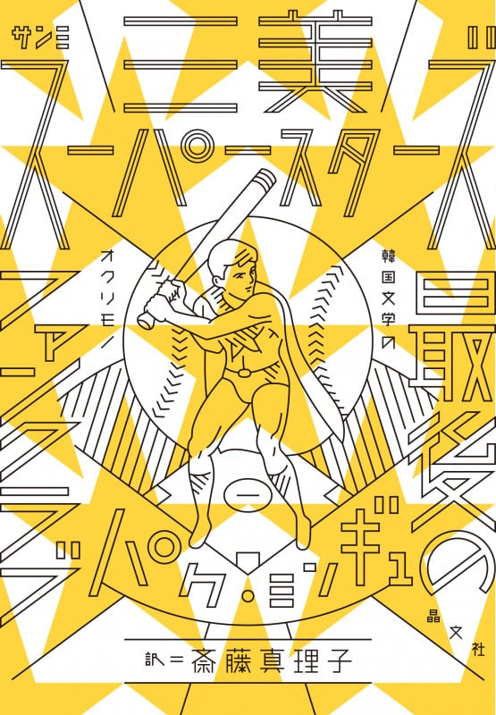 三美スーパースターズ 最後のファンクラブ (韓国文学のオクリモノ)