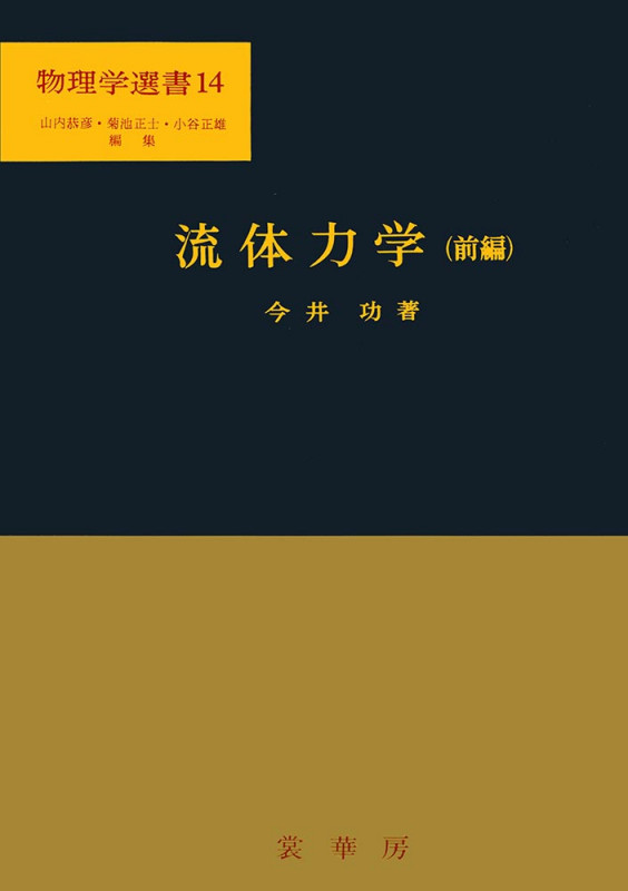 流体力学 前編