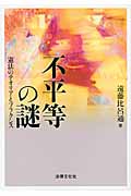 不平等の謎 憲法のテオリアとプラクシス