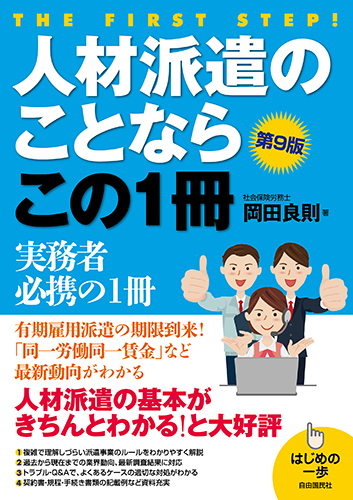 人材派遣のことならこの1冊 第9版 有期雇用派遣の期限到来!「同一労働同一賃金」など最新動向がわかる。 (はじめの一歩シリーズ)