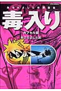 あさりよしとお短篇集 毒入りカプセル篇 (1) (リュウC)
