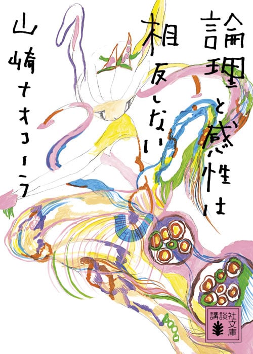 論理と感性は相反しない (講談社文庫)