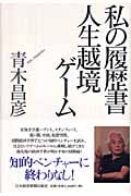 人生越境ゲーム (私の履歴書)