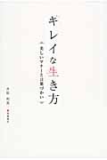キレイな生き方 美しいマナーと言葉づかい