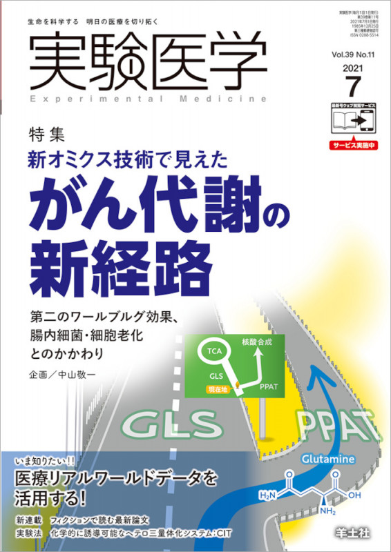 実験医学2021年7月号 (実験医学)