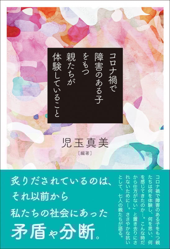 コロナ禍で障害のある子をもつ親たちが体験していること