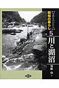 写真ものがたり 昭和の暮らし 川と湖沼 (5)