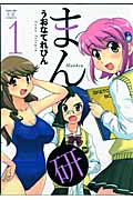 まん研 1 (まんがタイムKRコミックス)