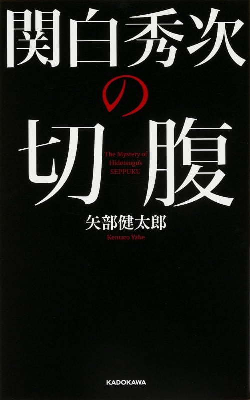関白秀次の切腹  