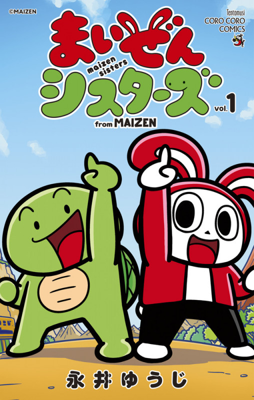 まいぜんシスターズ (1) (コロコロコミックス)