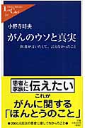 がんのウソと真実 医者が言いたくて、言えなかったこと (中公新書ラクレ 242)