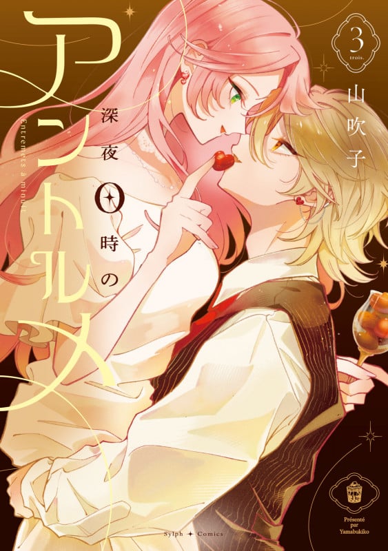 深夜0時のアントルメ3 (3) (シルフコミックス)