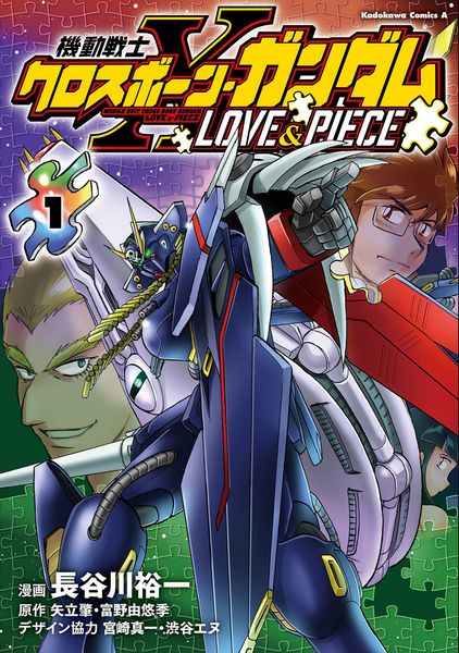 機動戦士クロスボーン・ガンダム LOVE&PIECE(1) (角川コミックス・エース)の詳細を見る