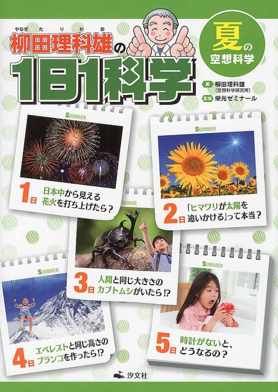 柳田理科雄の1日1科学 夏の空想科学 (2)
