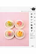 季節を楽しむかわいい和菓子 見たらすぐに作りたくなる (SENSE UP LIFE)の詳細を見る
