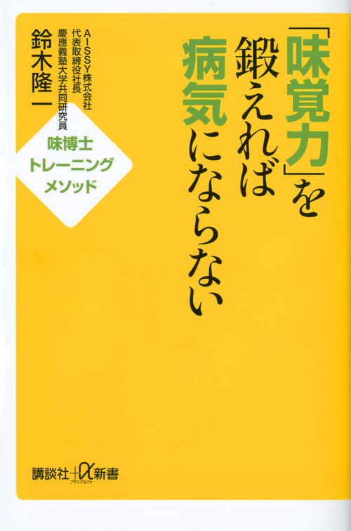 「味覚力」を鍛えれば病気にならない 味博士トレーニングメソッド (講談社+α新書)