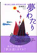夢わたり 一番大切なことを思い出すための45章