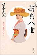 小説・新島八重 勇婦、最後の祈り