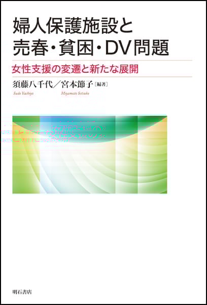 婦人保護施設と売春・貧困・DV問題 女性支援の変遷と新たな展開