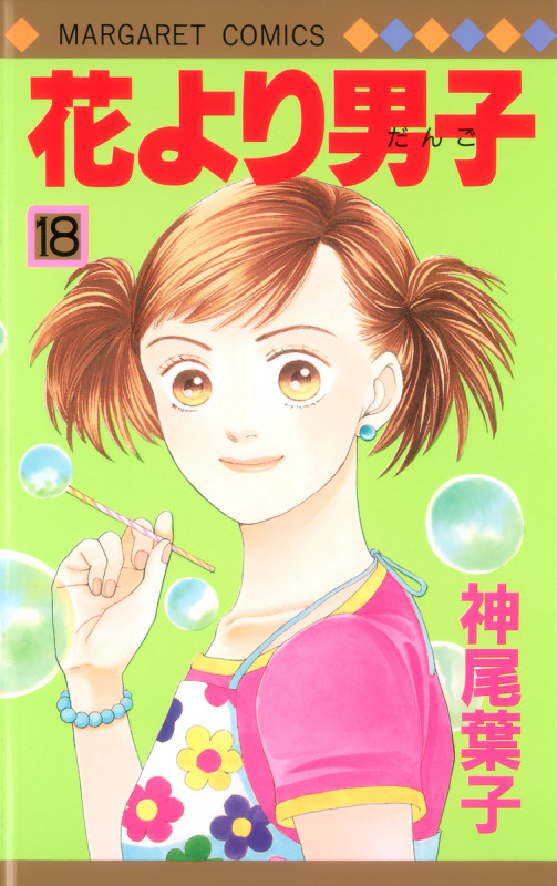 花より男子 18 (マーガレットコミックス)
