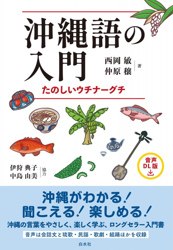 沖縄語の入門[音声DL版] たのしいウチナーグチ