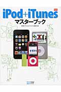 iPod+iTunesマスターブック (iPod Fan BOOKS)