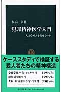 犯罪精神医学入門 人はなぜ人を殺せるのか (中公新書)
