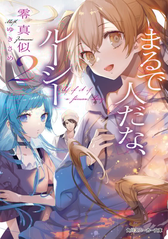 まるで人だな、ルーシー2 (2) (角川スニーカー文庫)