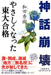 神話崩壊 やさしくなった東大合格の詳細を見る