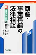 倒産・事業再編の法律相談 (新・青林法律相談)