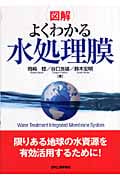 図解よくわかる水処理膜