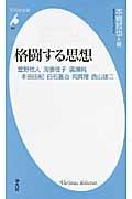 格闘する思想 (平凡社新書)