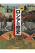 図説 ロシアの歴史 (ふくろうの本)