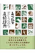 あべ弘士 どうぶつ友情辞典