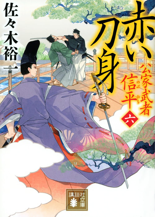 赤い刀身 公家武者 信平(六) (講談社文庫)