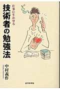 仕事に生かせる 技術者の勉強法