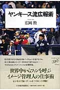 ヤンキース流広報術