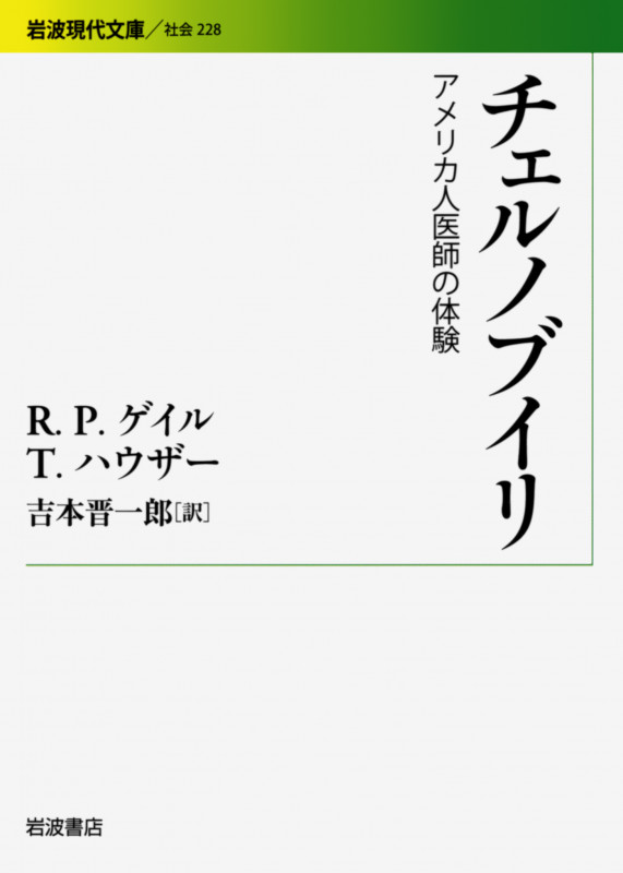 チェルノブイリ アメリカ人医師の体験 (岩波現代文庫 社会228)の詳細を見る