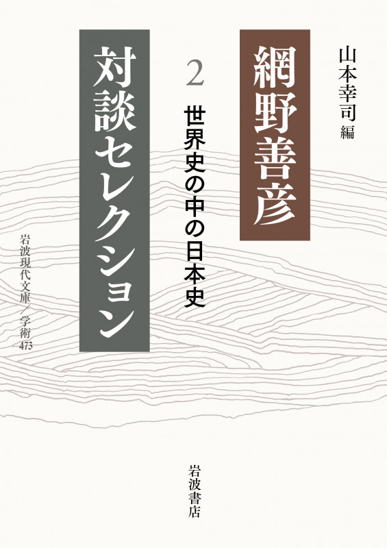 網野善彦対談セレクション 世界史の中の日本史 (2) (岩波現代文庫 学術473)