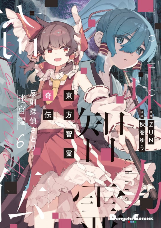 東方智霊奇伝 反則探偵さとり 迷宮編6 (6) (電撃コミックスEX)