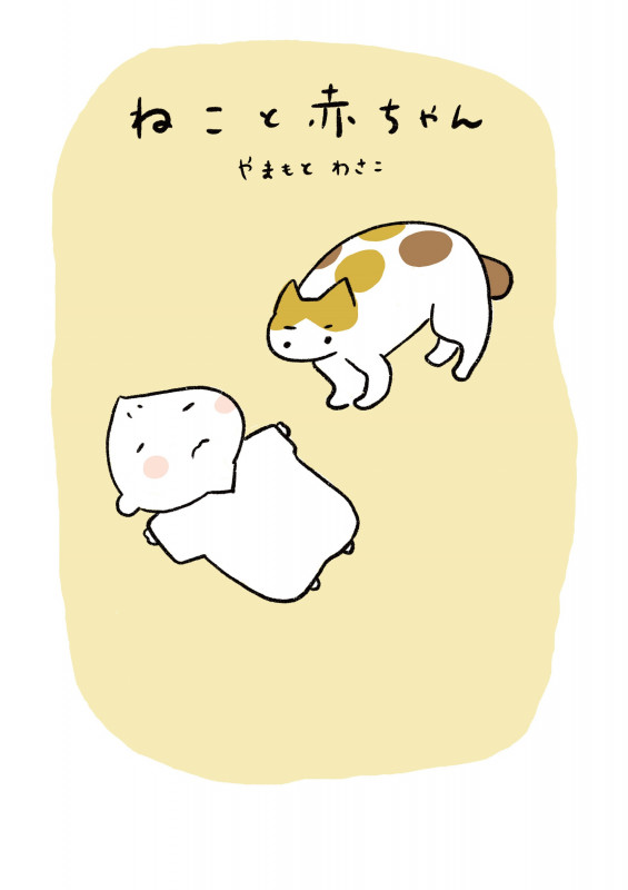 ねこと赤ちゃん コミックエッセイの詳細を見る