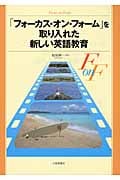 「フォーカス・オン・フォーム」を取り入れた新しい英語教育