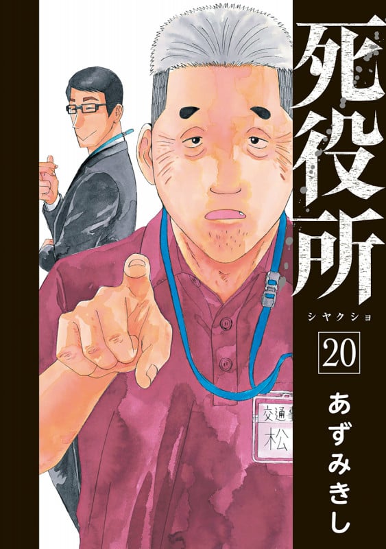 死役所 20 (バンチコミックス)